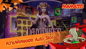 ความพิเศษของ Auto Slot