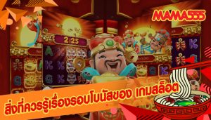 สิ่งที่ควรรู้เรื่องรอบโบนัสของ เกมสล็อต