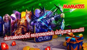 เล่นเกมสล็อตแตกดีได้ ครบทุกแพลตฟอร์ม เน้นมีคุณภาพ mama555