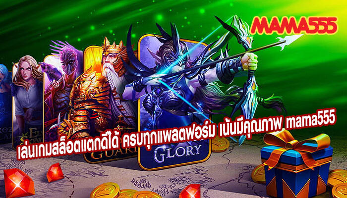 เล่นเกมสล็อตแตกดีได้ ครบทุกแพลตฟอร์ม เน้นมีคุณภาพ mama555