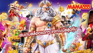 เล่นเกมสล็อตแตกๆ แจกโบนัสสุดคุ้ม ไม่มีขั้นต่ำในการฝากถอน