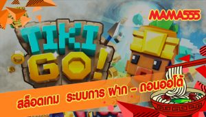 สล็อตเกม  ระบบการ ฝาก – ถอนออโต้