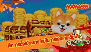  ฝึกการตั้งเป้าหมายใหม่ในการเล่นเกมเดิมพัน