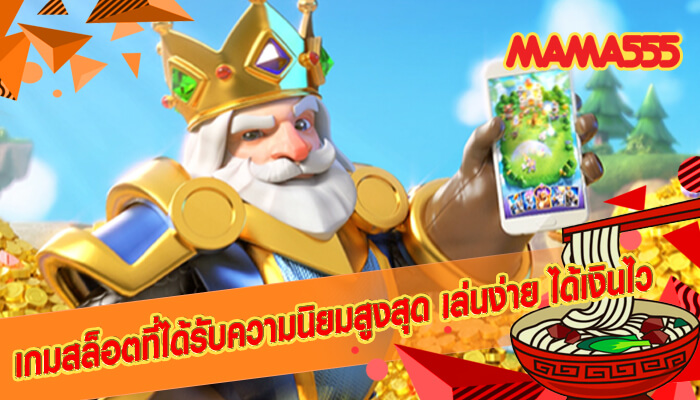 เกมสล็อตที่ได้รับความนิยมสูงสุด เล่นง่าย ได้เงินไว