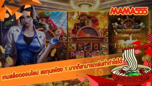 เกมสล็อตออนไลน์ ลงทุนเพียง 1 บาทก็สามารถเล่นทำกำไรได้