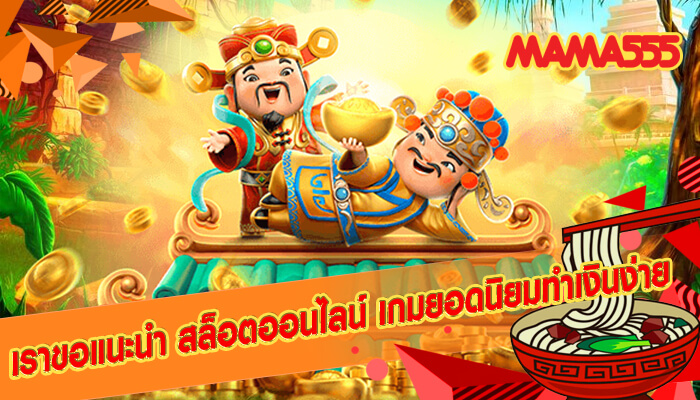 เราขอแนะนำ สล็อตออนไลน์ เกมยอดนิยมทำเงินง่าย