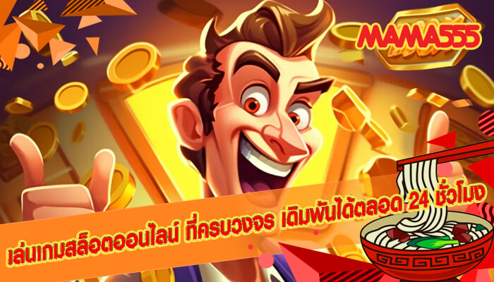 เล่นเกมสล็อตออนไลน์ ที่ครบวงจร เดิมพันได้ตลอด 24 ชั่วโมง 