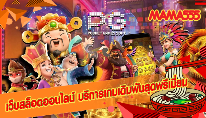 เว็บสล็อตออนไลน์ บริการเกมเดิมพันสุดพรีเมี่ยม