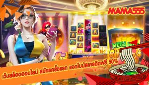 เว็บสล็อตออนไลน์ สมัครครั้งแรก แจกโบนัสเครดิตฟรี 50% 