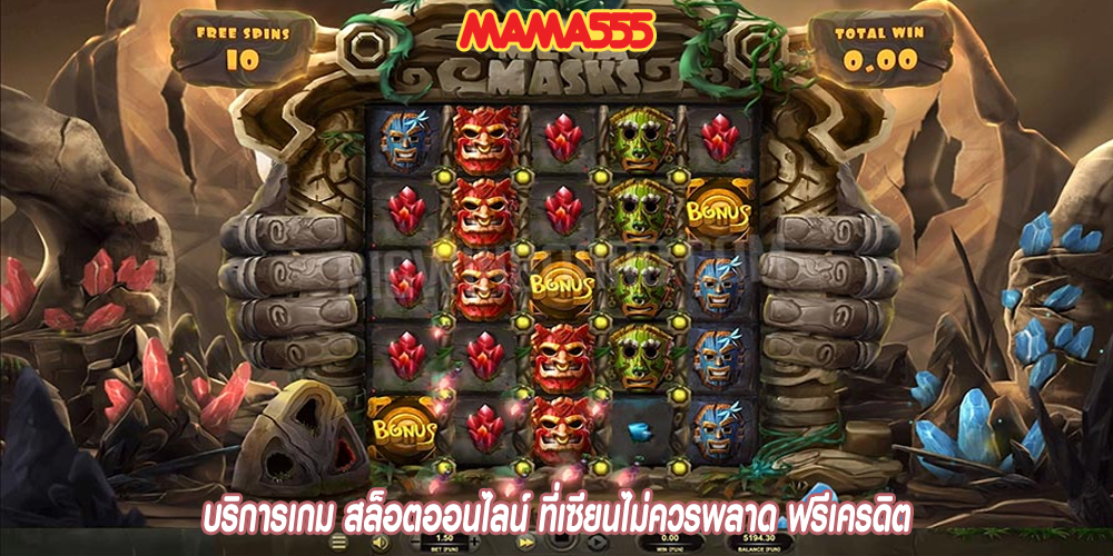 บริการเกม สล็อตออนไลน์ ที่เซียนไม่ควรพลาด ฟรีเครดิต