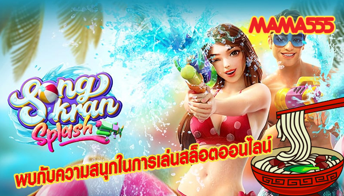 พบกับความสนุกในการเล่นสล็อตออนไลน์