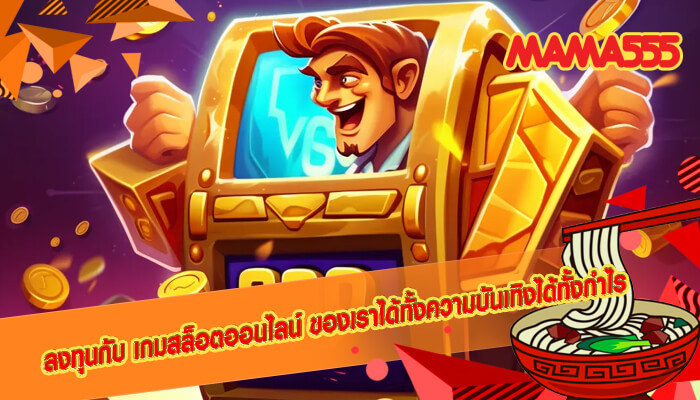 ลงทุนกับ เกมสล็อตออนไลน์ ของเราได้ทั้งความบันเทิงได้ทั้งกำไร