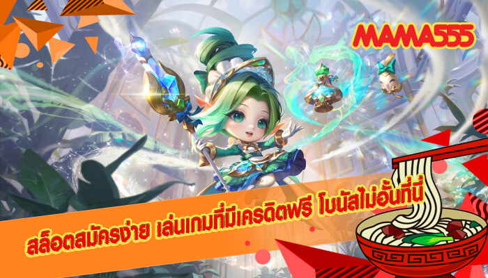 สล็อตสมัครง่าย เล่นเกมที่มีเครดิตฟรี โบนัสไม่อั้นที่นี่