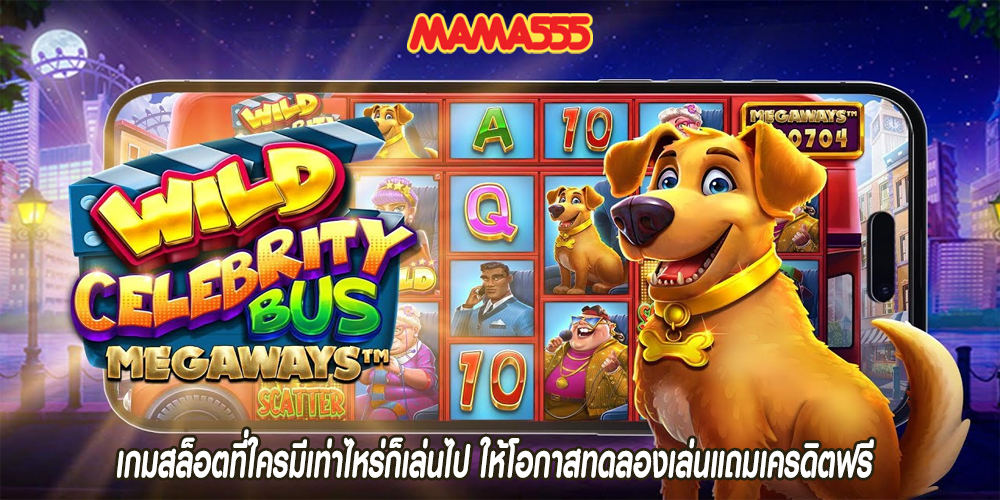 เกมสล็อตที่ใครมีเท่าไหร่ก็เล่นไป ให้โอกาสทดลองเล่นแถมเครดิตฟรี