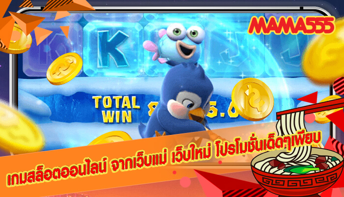 เกมสล็อตออนไลน์ จากเว็บแม่ เว็บใหม่