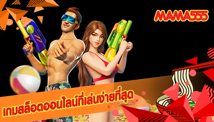 เกมสล็อตออนไลน์ที่เล่นง่ายที่สุด