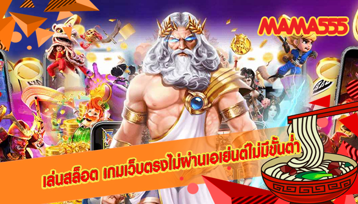 เล่นสล็อต เกมเว็บตรงไม่ผ่านเอเย่นต์ไม่มีขั้นต่ำ