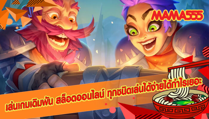 เล่นเกมเดิมพัน สล็อตออนไลน์ ทุกชนิดเล่นได้ง่าย