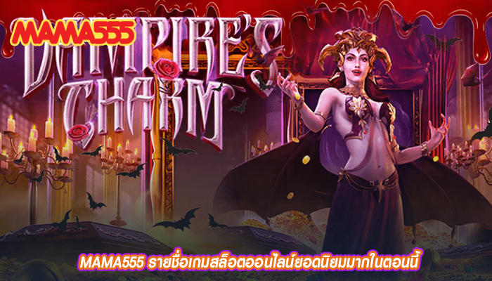 MAMA555 รายชื่อเกมสล็อตออนไลน์ยอดนิยมมากในตอนนี้