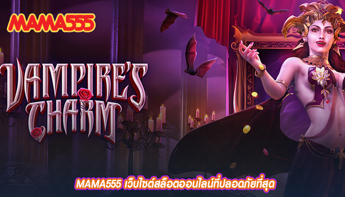 MAMA555 เว็บไซต์สล็อตออนไลน์ที่ปลอดภัยที่สุด