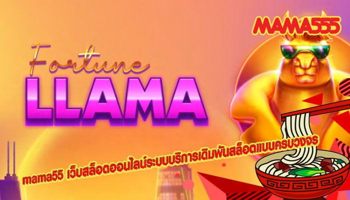 mama55 เว็บสล็อตออนไลน์ระบบบริการเดิมพันสล็อตแบบครบวงจร