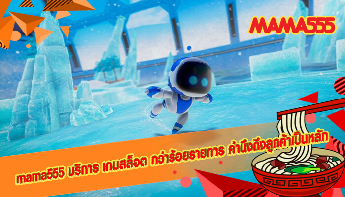 mama555 บริการ เกมสล็อต กว่าร้อยรายการ