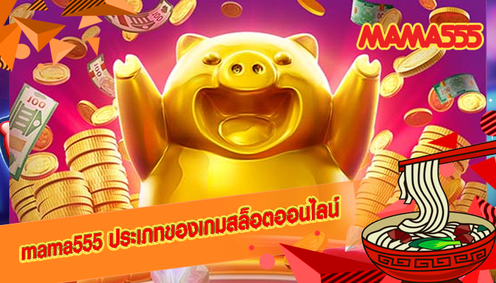 mama555 ประเภทของเกมสล็อตออนไลน์