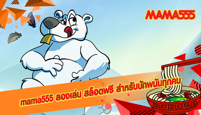 mama555 ลองเล่น สล็อตฟรี สำหรับนักพนันทุกคน