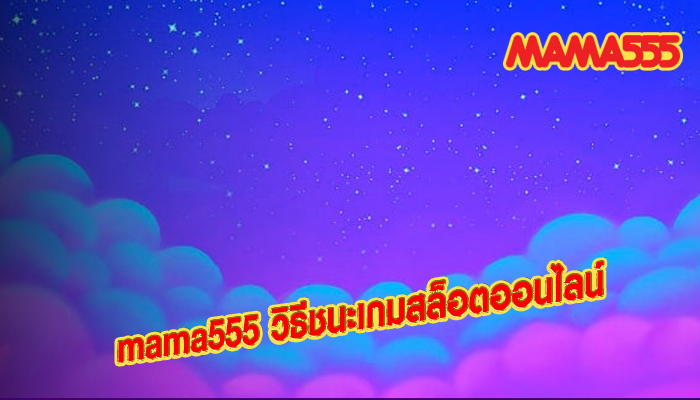 mama555 วิธีชนะเกมสล็อตออนไลน์