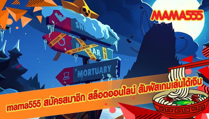 mama555 สมัครสมาชิก สล็อตออนไลน์ สัมผัสเกมเล่นได้เงิน