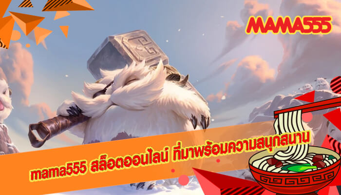 mama555 สล็อตออนไลน์ ที่มาพร้อมความสนุกสนาน