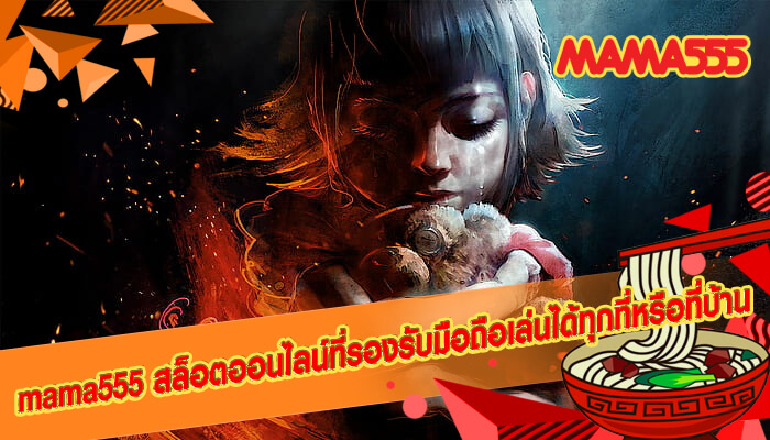 mama555 สล็อตออนไลน์ที่รองรับมือถือเล่นได้ทุกที่หรือที่บ้าน