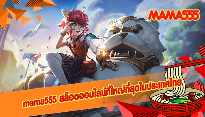 mama555 สล็อตออนไลน์ที่ใหญ่ที่สุดในประเทศไทย