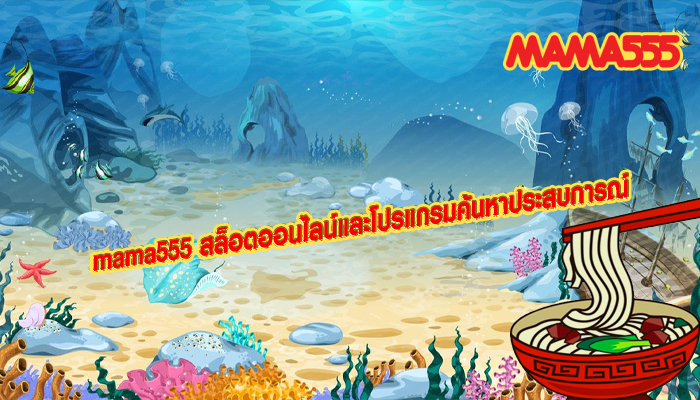 mama555 สล็อตออนไลน์และโปรแกรมค้นหาประสบการณ์