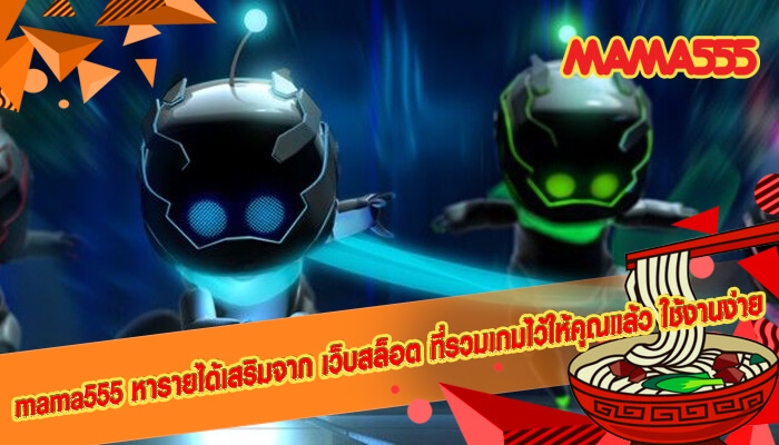 mama555 หารายได้เสริมจาก เว็บสล็อต ที่รวมเกม