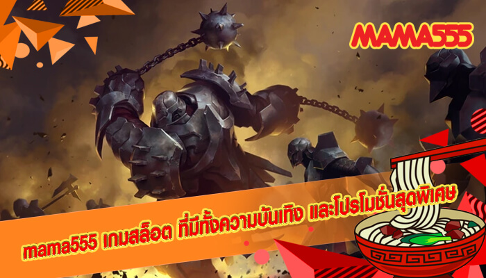 mama555 เกมสล็อต ที่มีทั้งความบันเทิง และโปรโมชั่นสุดพิเศษ 