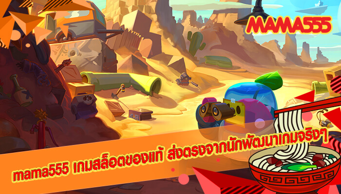 mama555 เกมสล็อตของแท้ ส่งตรงจากนักพัฒนาเกมจริงๆ