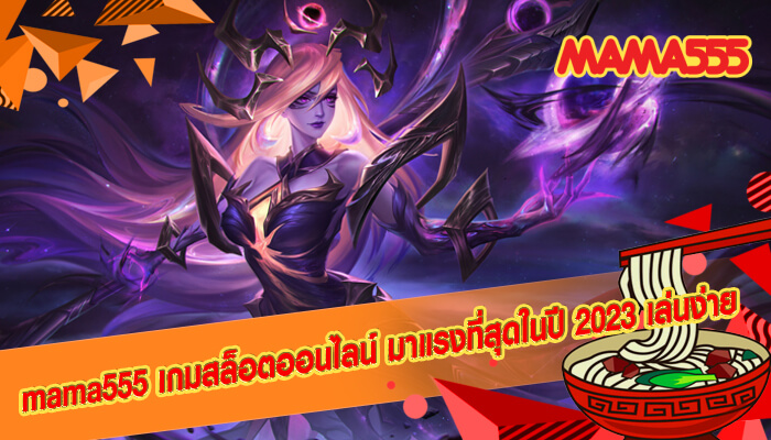 mama555 เกมสล็อตออนไลน์ มาแรงที่สุดในปี 2023 เล่นง่าย