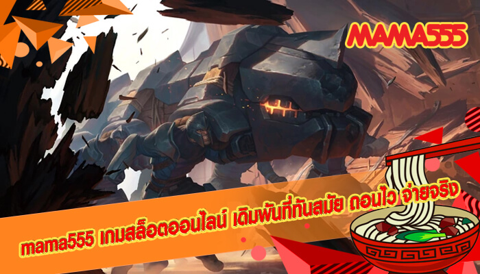 mama555 เกมสล็อตออนไลน์ เดิมพันที่ทันสมัย ถอนไว จ่ายจริง