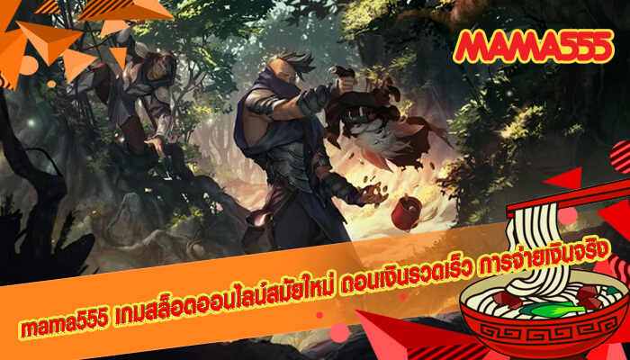 mama555 เกมสล็อตออนไลน์สมัยใหม่ ถอนเงินรวดเร็ว