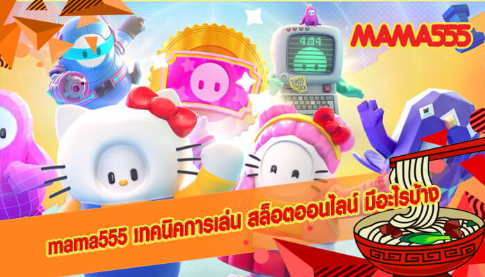 mama555 เทคนิคการเล่น สล็อตออนไลน์ มีอะไรบ้าง