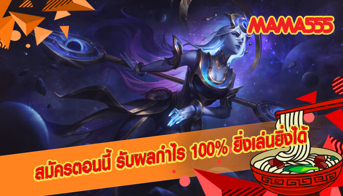 สมัครตอนนี้ รับผลกำไร 100% ยิ่งเล่นยิ่งได้