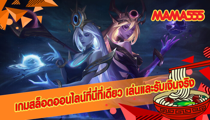 เกมสล็อตออนไลน์ที่นี่ที่เดียว เล่นและรับเงินจริง