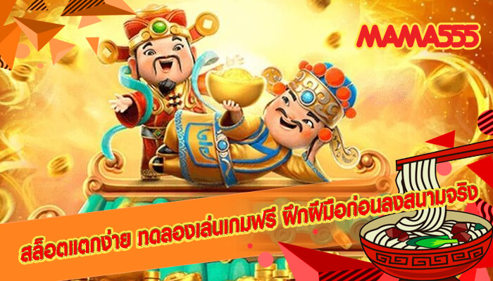 สล็อตแตกง่าย ทดลองเล่นเกมฟรี ฝึกฝีมือก่อนลงสนามจริง