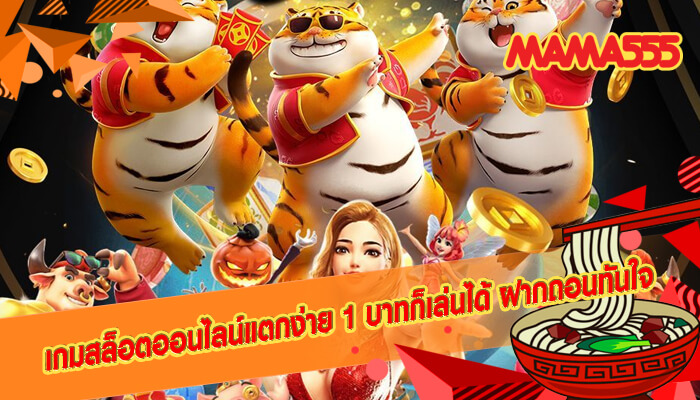 เกมสล็อตออนไลน์แตกง่าย 1 บาทก็เล่นได้ ฝากถอนทันใจ