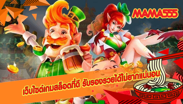 เว็บไซต์เกมสล็อตที่ดี รับรองรวยได้ไม่ยากแน่นอน