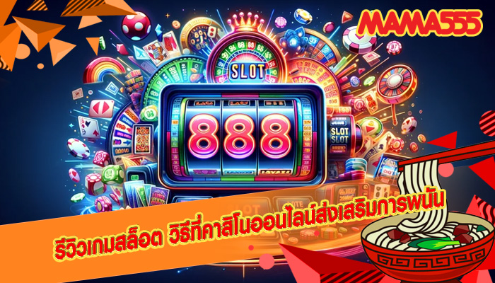 รีวิวเกมสล็อต วิธีที่คาสิโนออนไลน์ส่งเสริมการพนัน