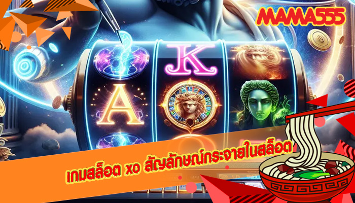 เกมสล็อต xo สัญลักษณ์กระจายในสล็อต