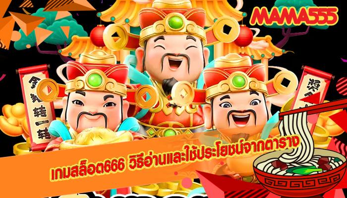 เกมสล็อต666 วิธีอ่านและใช้ประโยชน์จากตาราง