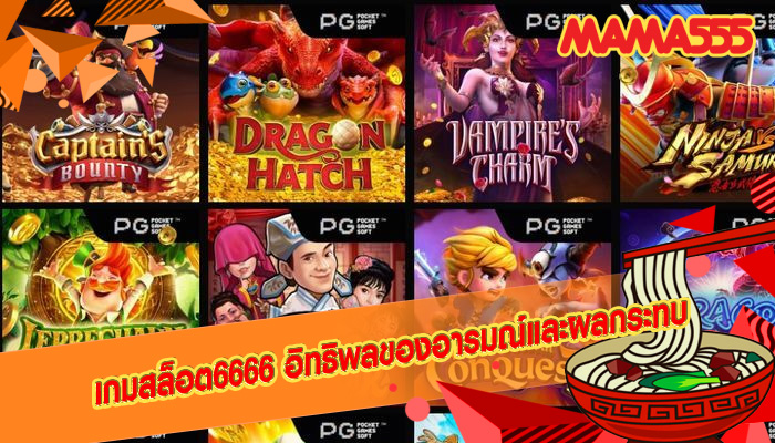 เกมสล็อต6666 อิทธิพลของอารมณ์และผลกระทบ